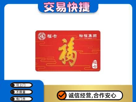 洛川县购物卡回收裕福集团卡.jpg