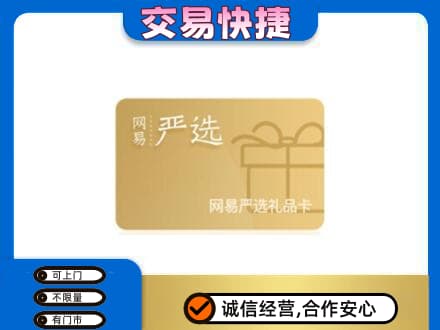 洛川县购物卡回收网易严选卡.jpg