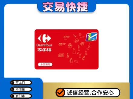 洛川县回收家乐福卡