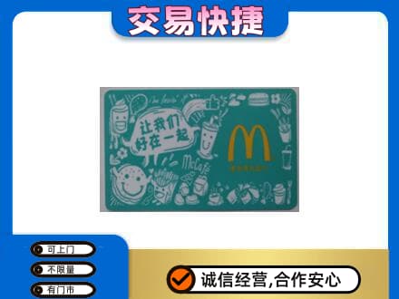 洛川县购物卡回收麦当劳卡.jpg