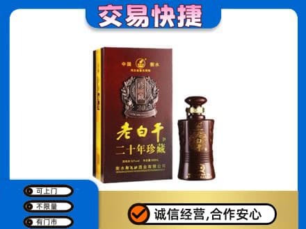洛川县名酒回收老白干20年.jpg
